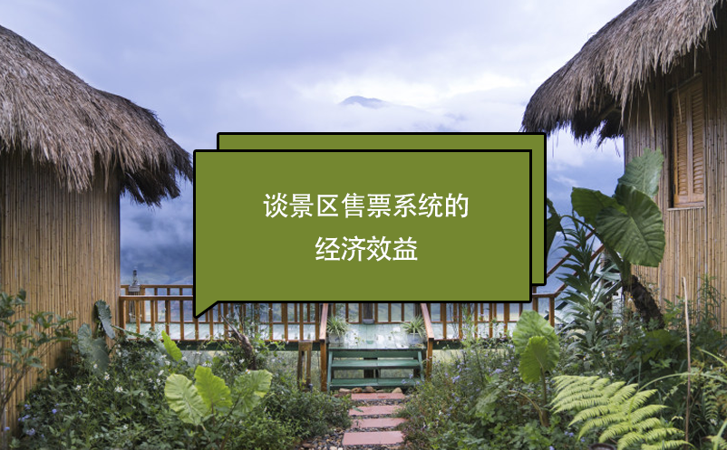 談景區(qū)售票系統(tǒng)的經(jīng)濟效益