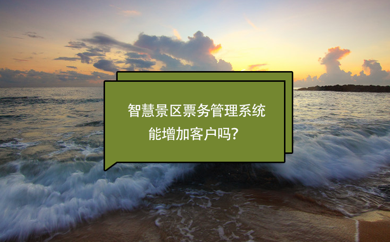 智慧景區(qū)票務(wù)管理系統(tǒng)能增加客戶嗎？