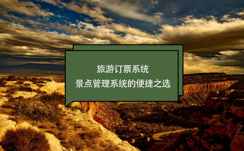 旅游訂票系統(tǒng)---景點(diǎn)管理系統(tǒng)的便捷之選
