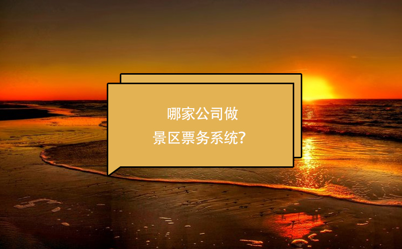 哪家公司做景區(qū)票務系統？