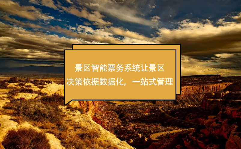 景區(qū)智能票務(wù)系統(tǒng)讓景區(qū)決策依據(jù)數(shù)據(jù)化，一站式管理