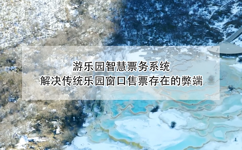 游樂園智慧票務(wù)系統(tǒng)解決傳統(tǒng)樂園窗口售票存在的弊端