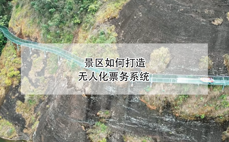 景區(qū)如何打造無人化票務系統(tǒng)？