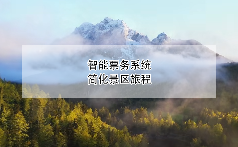 智能票務(wù)系統(tǒng)簡化景區(qū)旅程