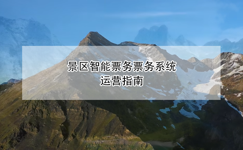 景區(qū)智能票務(wù)票務(wù)系統(tǒng)運(yùn)營指南