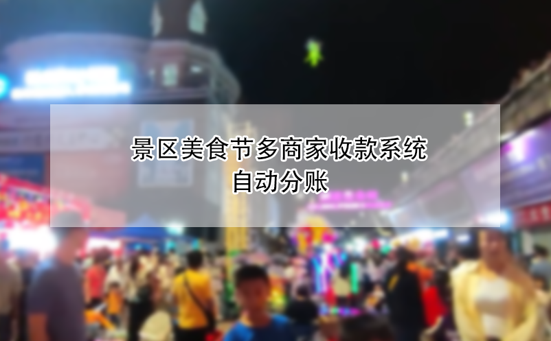 景區(qū)美食節(jié)多商家收款系統(tǒng)自動分賬