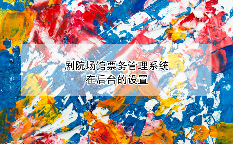 劇院場館票務(wù)管理系統(tǒng)在后臺(tái)的設(shè)置