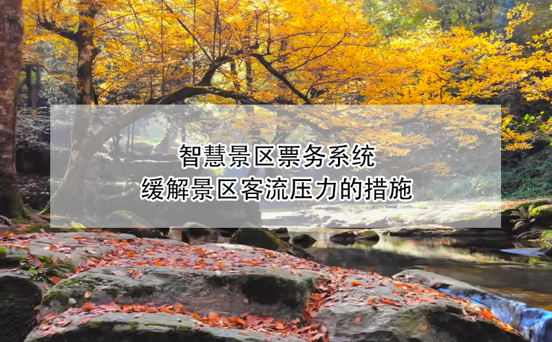 智慧景區(qū)票務(wù)系統(tǒng)緩解景區(qū)客流壓力的措施