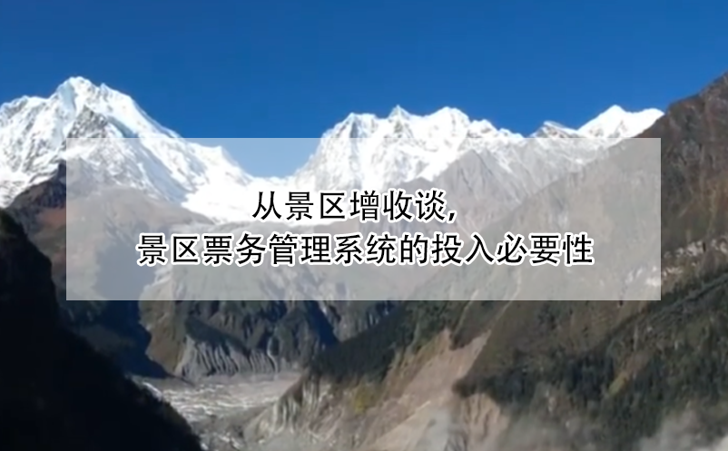 從景區(qū)增收談，景區(qū)票務(wù)管理系統(tǒng)的投入必要性