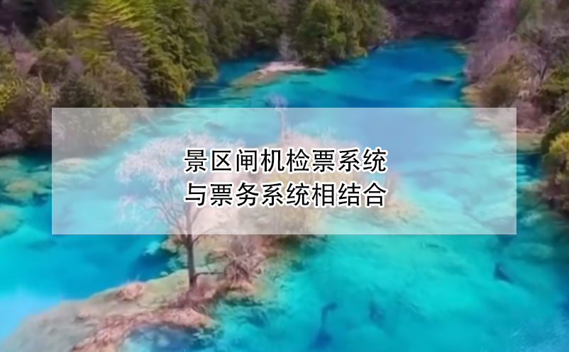 景區(qū)閘機檢票系統(tǒng)與票務(wù)系統(tǒng)相結(jié)合