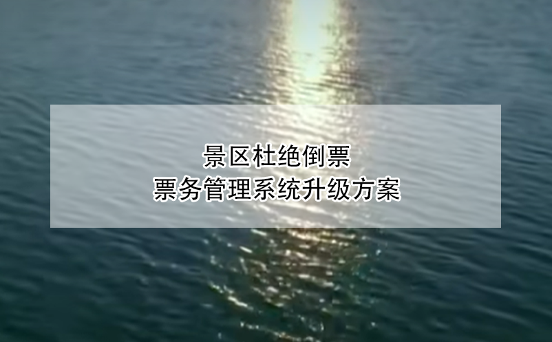 景區(qū)杜絕倒票，票務管理系統(tǒng)升級方案