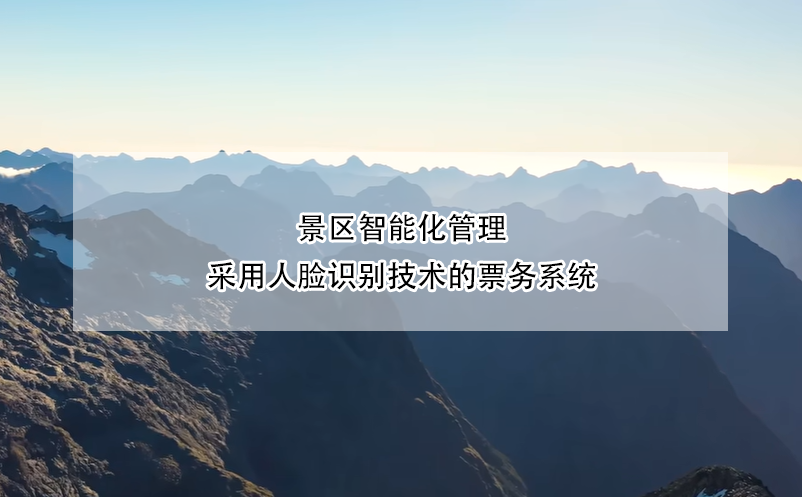景區(qū)智能化管理，采用人臉識(shí)別技術(shù)的票務(wù)系統(tǒng)