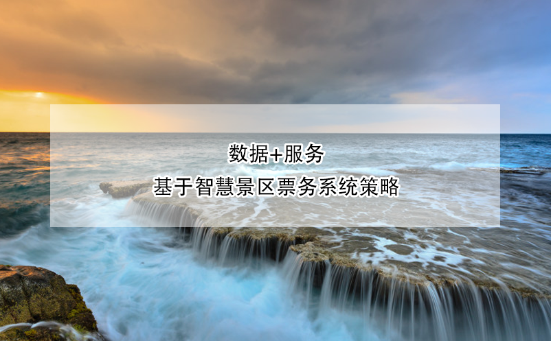 數(shù)據(jù)+服務,基于智慧景區(qū)票務系統(tǒng)策略