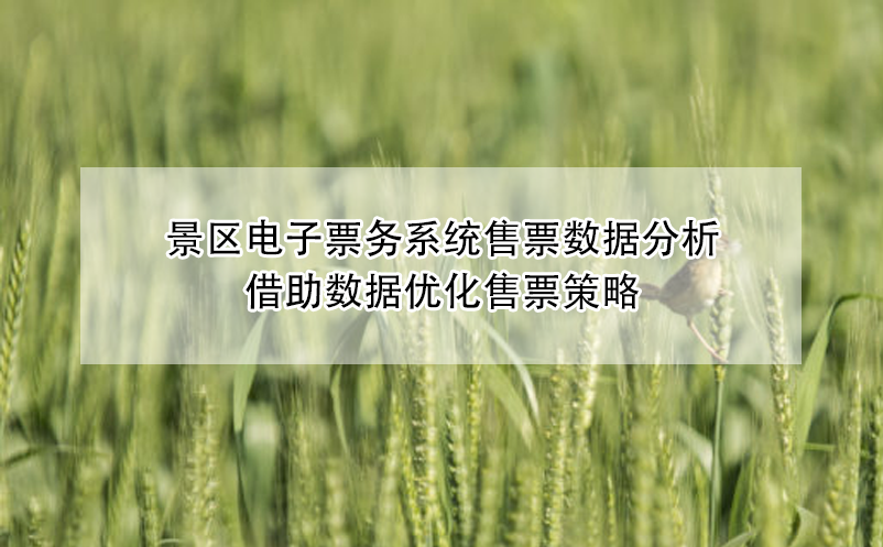 景區(qū)電子票務(wù)系統(tǒng)售票數(shù)據(jù)分析，借助數(shù)據(jù)優(yōu)化售票策略