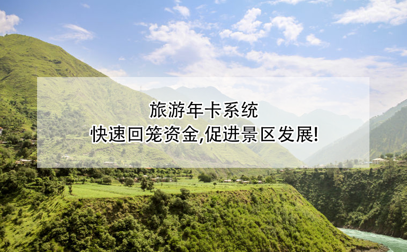 旅游年卡系統(tǒng),快速回籠資金,促進(jìn)景區(qū)發(fā)展!