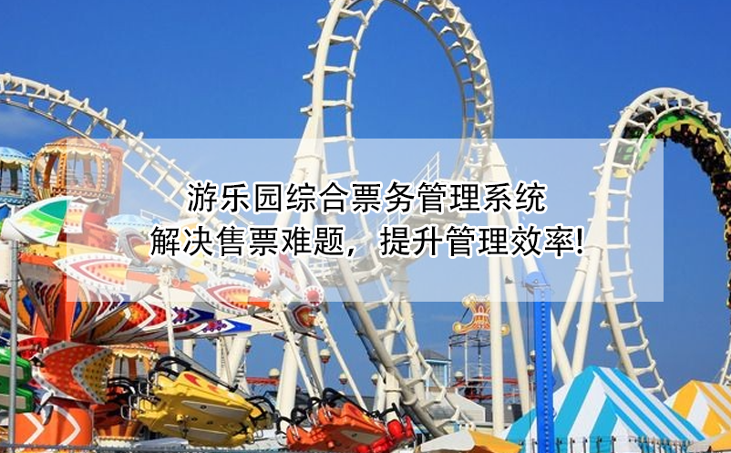 游樂(lè)園綜合票務(wù)管理系統(tǒng)：解決售票難題，提升管理效率!
