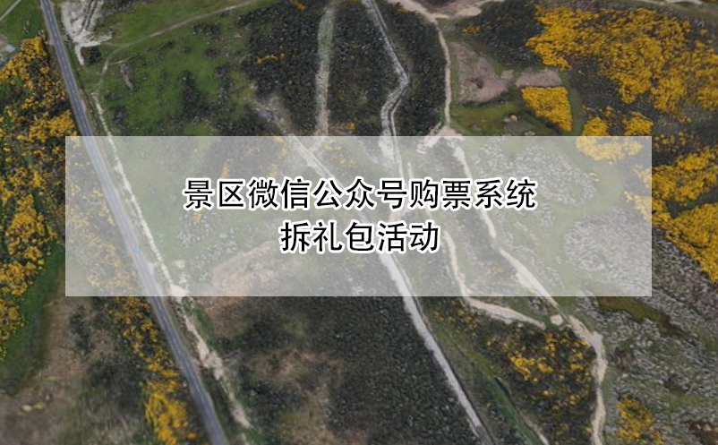 景區(qū)微信公眾號購票系統(tǒng)拆禮包活動