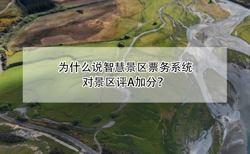為什么說智慧景區(qū)票務(wù)系統(tǒng)對(duì)景區(qū)評(píng)A加分？