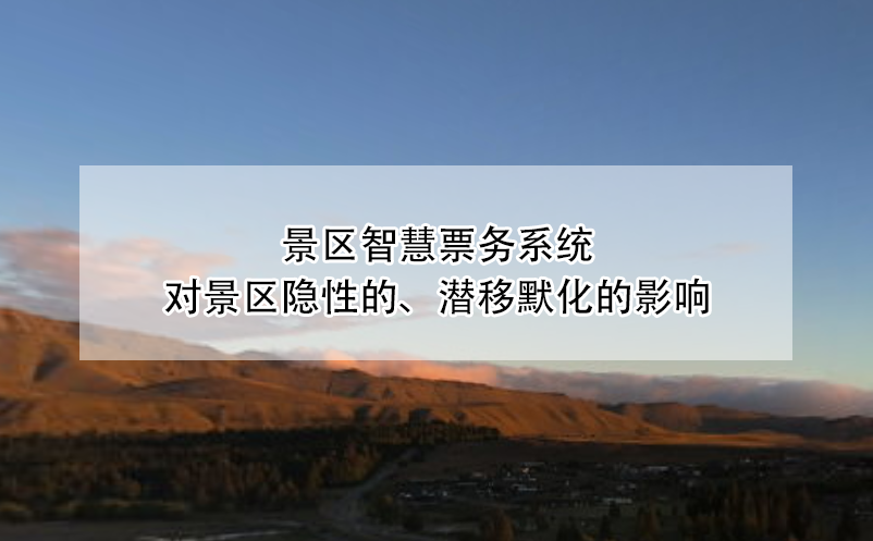 景區(qū)智慧票務(wù)系統(tǒng)對(duì)景區(qū)隱性的、潛移默化的影響