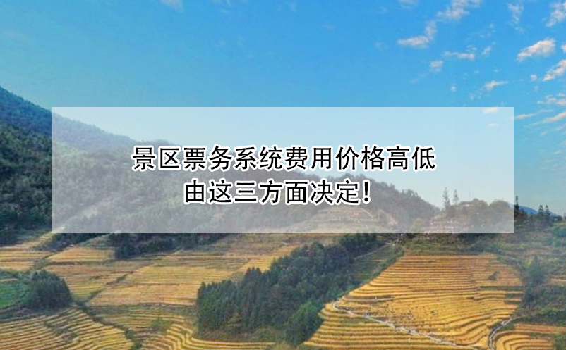 景區(qū)票務系統(tǒng)費用價格高低由這三方面決定！