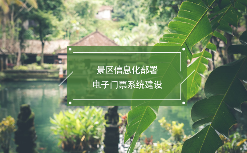 景區(qū)信息化部署，電子門票系統(tǒng)建設