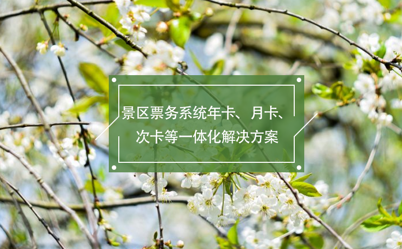 景區(qū)票務(wù)系統(tǒng)年卡、月卡、次卡等一體化解決方案