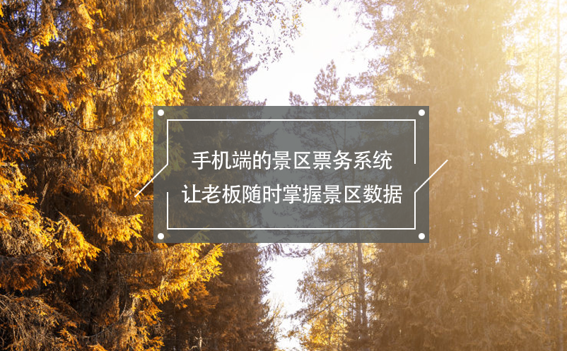 手機(jī)端的景區(qū)票務(wù)系統(tǒng)讓老板隨時(shí)掌握景區(qū)數(shù)據(jù)
