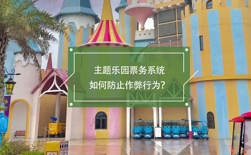 主題樂園票務系統(tǒng)如何防止作弊行為？