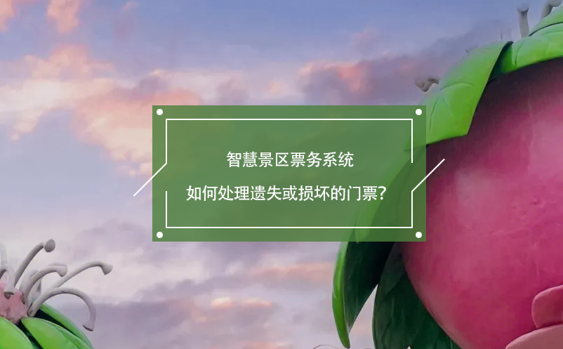 智慧景區(qū)票務(wù)系統(tǒng)如何處理遺失或損壞的門票？