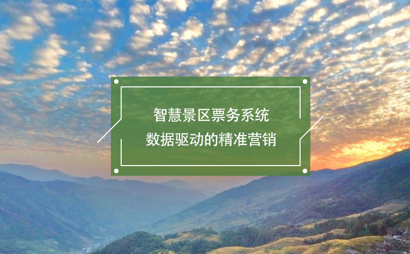 智慧景區(qū)票務(wù)系統(tǒng)：數(shù)據(jù)驅(qū)動(dòng)的精準(zhǔn)營(yíng)銷