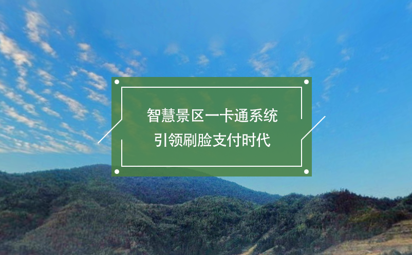 智慧景區(qū)一卡通系統(tǒng)引領刷臉支付時代