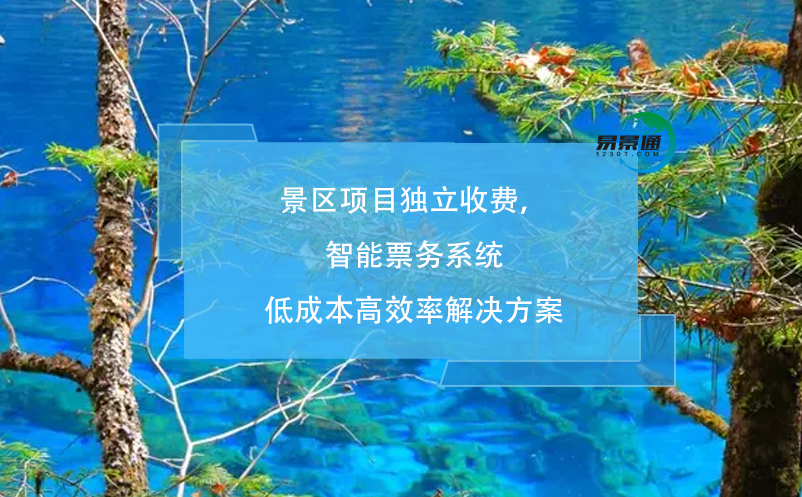 景區(qū)項(xiàng)目獨(dú)立收費(fèi)，智能票務(wù)系統(tǒng)低成本高效率解決方案