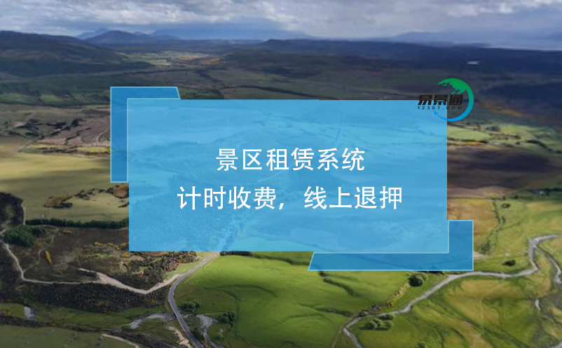 景區(qū)租賃系統(tǒng)：計時收費，線上退押