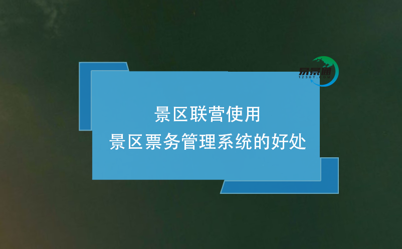 景區(qū)聯(lián)營使用景區(qū)票務管理系統(tǒng)的好處