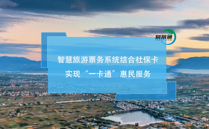 智慧旅游票務(wù)系統(tǒng)結(jié)合社?？▽崿F(xiàn)“一卡通”惠民服務(wù)