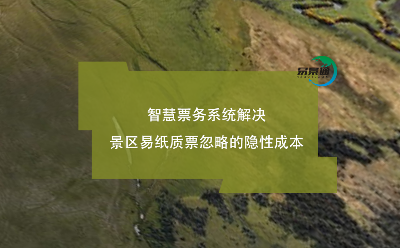 智慧票務(wù)系統(tǒng)解決景區(qū)易紙質(zhì)票忽略的隱性成本