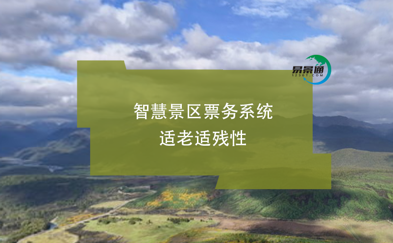 智慧景區(qū)票務系統(tǒng)適老適殘性