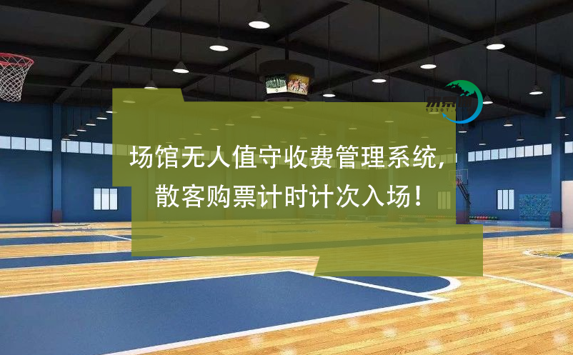 場(chǎng)館無(wú)人值守收費(fèi)管理系統(tǒng)，散客購(gòu)票計(jì)時(shí)計(jì)次入場(chǎng)！