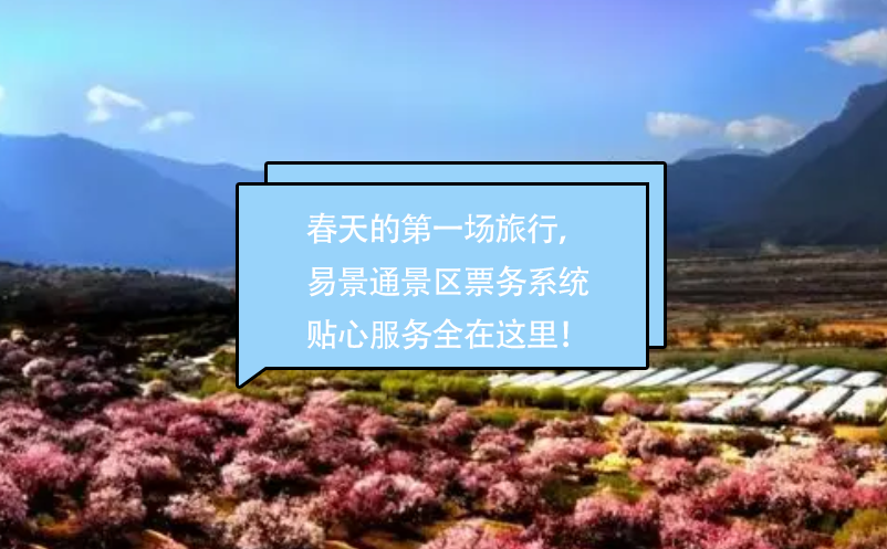 春天的第一場(chǎng)旅行，易景通景區(qū)票務(wù)系統(tǒng)貼心的服務(wù)全在這里！