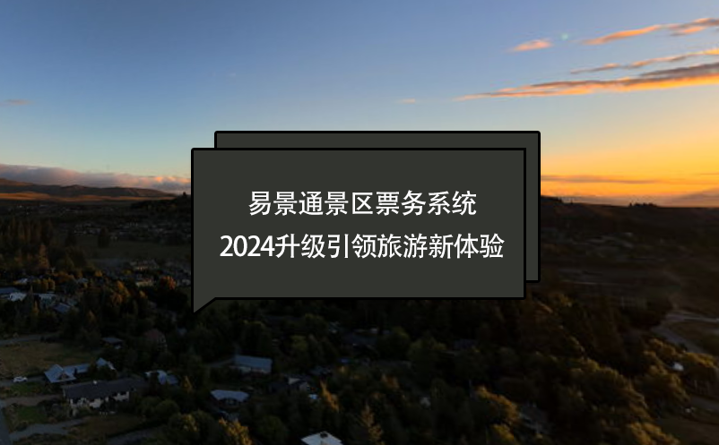 智慧進化，易景通景區(qū)票務系統(tǒng)2024升級引領旅游新體驗