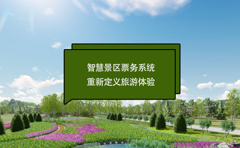 智慧景區(qū)票務系統(tǒng)重新定義旅游體驗