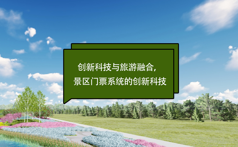 創(chuàng)新科技與旅游融合，景區(qū)門票系統(tǒng)的創(chuàng)新科技
