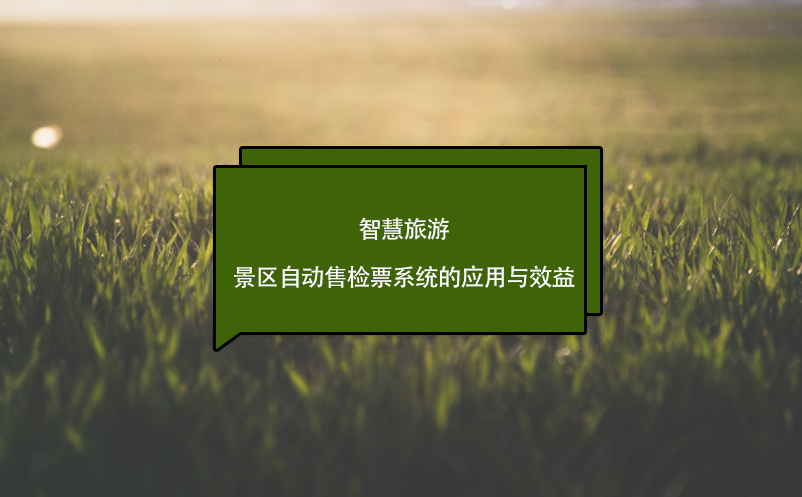 智慧旅游，景區(qū)自動(dòng)售檢票系統(tǒng)的應(yīng)用與效益