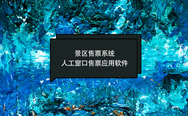 景區(qū)售票系統(tǒng)人工窗口售票應用軟件