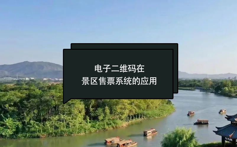 電子二維碼在景區(qū)售票系統(tǒng)的應用