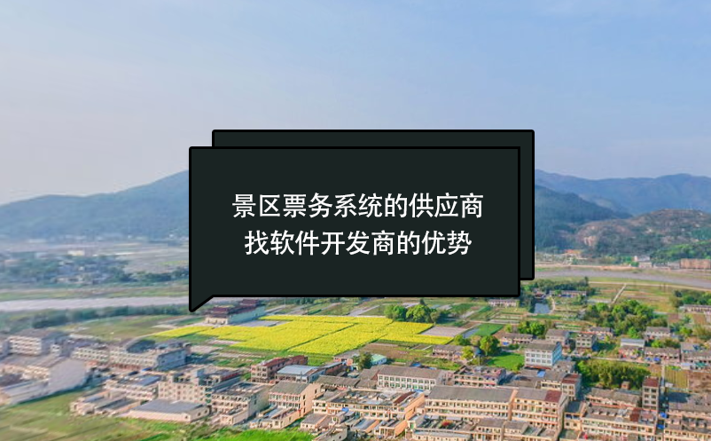 景區(qū)票務(wù)系統(tǒng)的供應(yīng)商找軟件開發(fā)商的優(yōu)勢