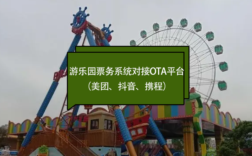 游樂(lè)園票務(wù)系統(tǒng)對(duì)接OTA平臺(tái)（美團(tuán)、抖音、攜程）