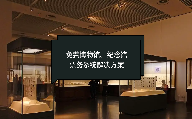 免費(fèi)博物館、紀(jì)念館票務(wù)系統(tǒng)解決方案