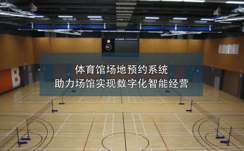 體育館場地預約系統(tǒng)助力場館實現(xiàn)數(shù)字化智能經(jīng)營