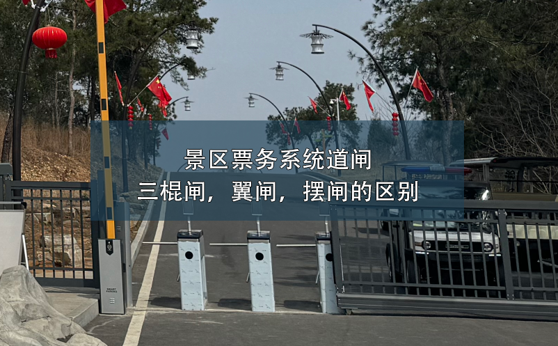 景區(qū)票務(wù)系統(tǒng)道閘：三棍閘，翼閘，擺閘的區(qū)別